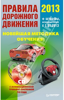 Правила дорожного движения 2013. Новейшая методика обучения (+CD)