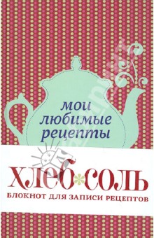 Мои любимые рецепты. Книга для записи рецептов (чайник)