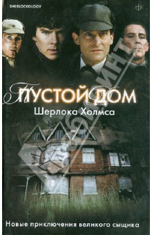 Пустой дом Шерлока Холмса