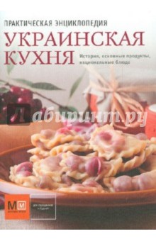Практическая энциклопедия. Украинская кухня. История, основные продукты, национальные блюда