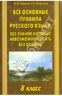 Все основные правила русского языка, без знания которых невозможно писать без ошибок. 8 класс