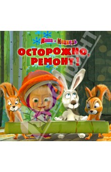 Маша и Медведь. Осторожно, ремонт! Книжка-квадрат