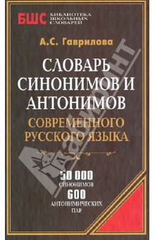 Словарь синонимов и антонимов современного русского языка. 50000 слов