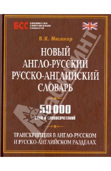 Новый англо-русский, русско-английский словарь. 50000 слов и словосочетаний