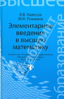 Элементарное введение в высшую математику