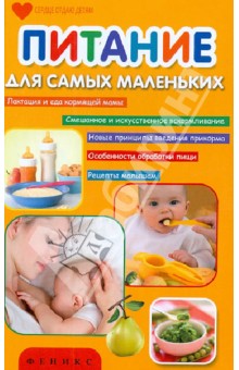 Питание для самых маленьких