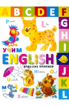 Большие прописи. Учим English