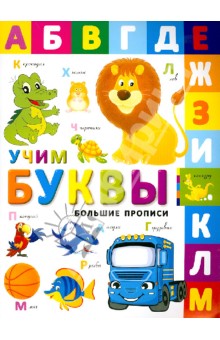 Учим буквы
