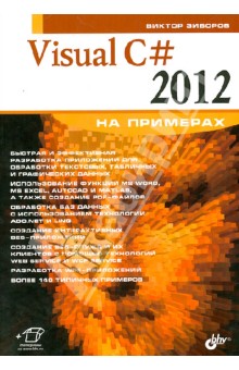 Visual C# 2012 на примерах