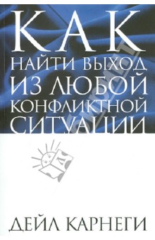 Как найти выход из любой конфликтной ситуации