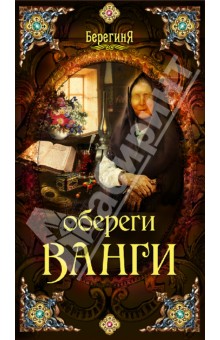 Обереги Ванги