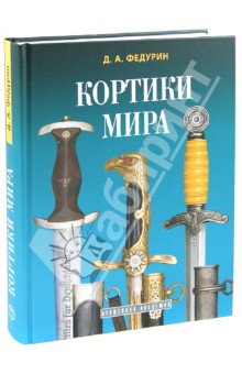 Кортики мира