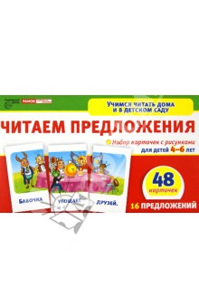 Читаем предложения. Набор карточек для детей 4-6 лет