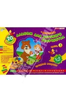 Альбом для детского творчества. Средний возраст. (для детей 3-4 лет). Часть 1 + шаблоны