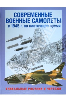 Современные военные самолеты. С 1945 г. по настоящее время. Уникальные рисунки и чертежи