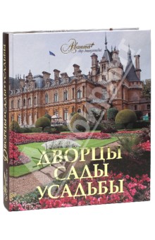 Дворцы. Сады. Усадьбы