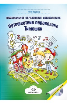 Музыкальное образование дошкольника: Путешествие паровозика Тимошки (+СD)