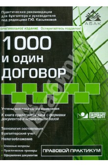 1000 и один договор (+CD)