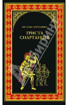 Триста спартанцев