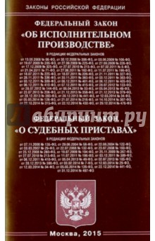 Федеральный закон "Об исполнительном производстве". Федеральный закон "О судебных приставах"
