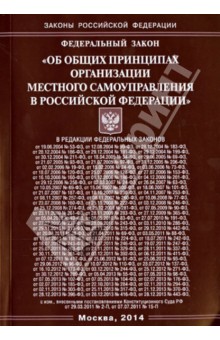 Федеральный Закон "Об общих принципах организации местного самоуправления в Российской Федерации"