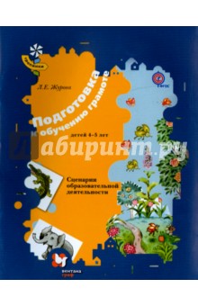 Подготовка к обучению грамоте детей 4-5 лет. Сценарии образовательной деятельности. ФГОС