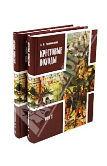 Крестовые походы. В 2-х томах. В 3-х книгах