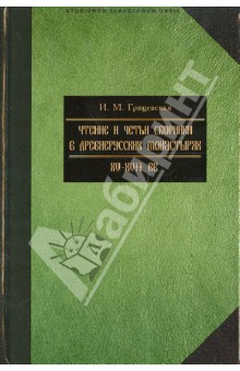 Чтение и четьи сборники в русских монастырях XV-XVII вв.