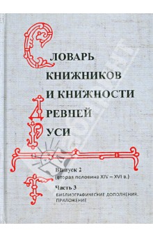 Словарь книжников и книжности Древней Руси. Выпуск 2. Вторая половина XIV-XVI в. В 3 частях. Часть 3