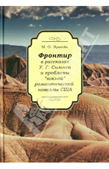 Фронтир в рассказах У.Г. Симмса и проблемы "южной" романтической новеллы США