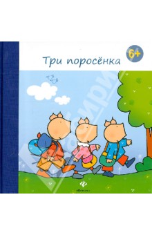 Три поросенка