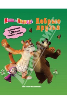 Маша и Медведь. Добрые друзья.  Моя самая большая книга