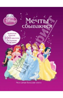 Принцессы. Мечты сбываются. Моя самая большая книга