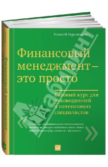 Финансовый менеджмент - это просто. Базовый курс для руководителей и начинающих специалистов