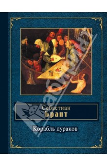 Корабль дураков. Избранные сатиры