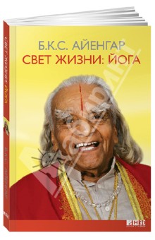 Свет жизни. Йога. Путешествие к цельности, внутреннему спокойствию и наивысшей свободе