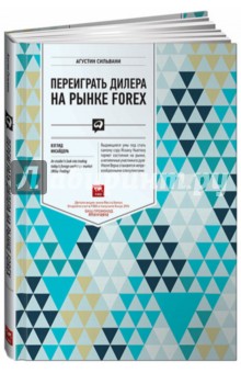 Переиграть дилера на рынке FOREX. Взгляд инсайдера