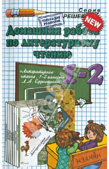 Домашняя работа по литературному чтению за 1-2 классы к уч. Л. А. Ефросининой "Литературное чтение"