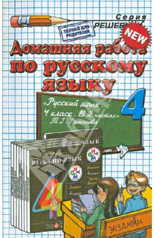 Домашняя работа по русскому языку. 4 класс. К уч. Т.Г. Рамзаевой "Русский язык. 4 класс. В 2 ч."