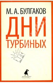 Дни Турбиных