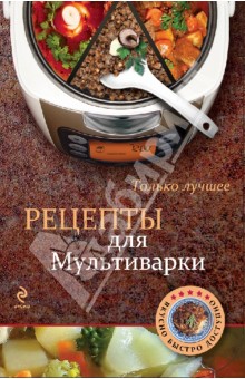 Рецепты для мультиварки