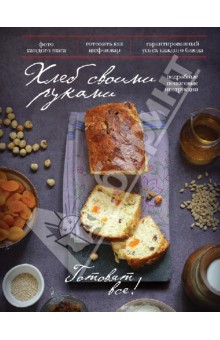 Хлеб своими руками. Готовят все!