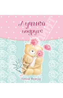 Лучшей подруге