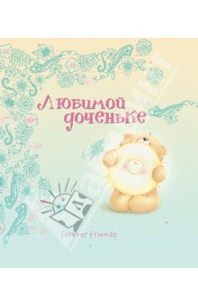 Любимой доченьке