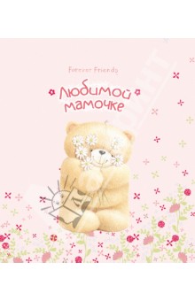 Любимой мамочке