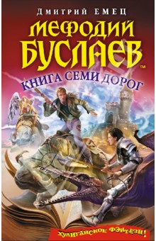 Мефодий Буслаев. Книга Семи Дорог