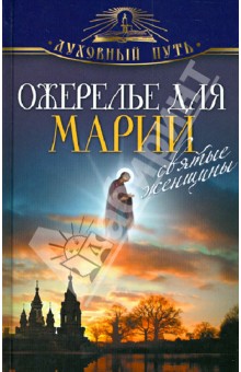 Ожерелье для Марии. Cвятые женщины