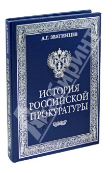 История Российской прокуратуры. Краткое изложение истории прокуратуры в лицах, событиях, документах