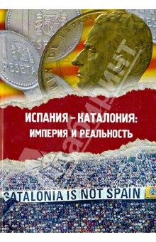 Испания - Каталония: империя и реальность. Сборник статей