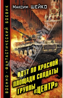 Идут по Красной площади солдаты группы «Центр». Победа или смерть